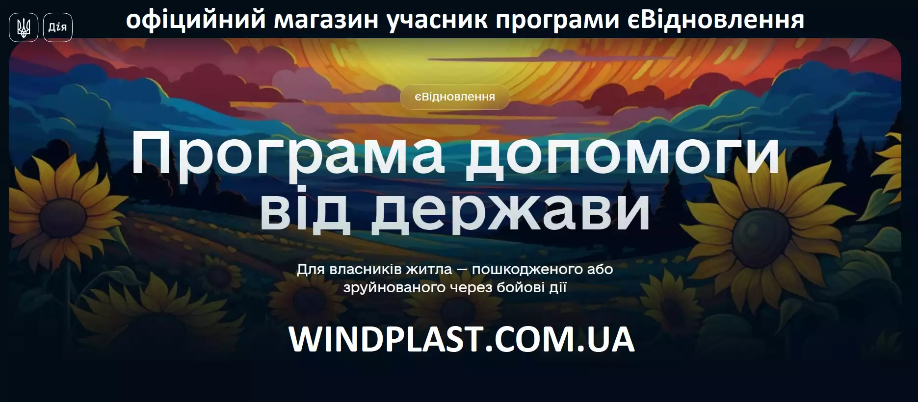єВідновлення